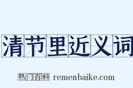 清节里近义词是什么意思的图片